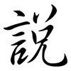 說: Semi-Kursivschrift 說: Semi-Kursivschrift