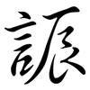 誫: Semi-Kursivschrift 誫: Semi-Kursivschrift