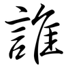 誰: Semi-Kursivschrift
