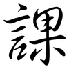 課: semi-cursive script 課: semi-cursive script