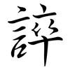 誶: Semi-Kursivschrift