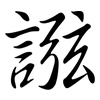 誸: Semi-Kursivschrift 誸: Semi-Kursivschrift