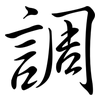 調: semi-cursive script 調: semi-cursive script