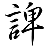 諀: Semi-Kursivschrift 諀: Semi-Kursivschrift