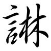 諃: Semi-Kursivschrift