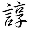 諄: Semi-Kursivschrift