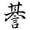 諅: Semi-Kursivschrift 諅: Semi-Kursivschrift