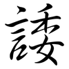 諉: Semi-Kursivschrift