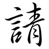 請: semi-cursive script 請: semi-cursive script