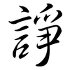 諍: Semi-Kursivschrift