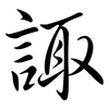 諏: Semi-Kursivschrift