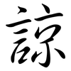 諒: semi-cursive script 諒: semi-cursive script