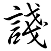 諓: Semi-Kursivschrift