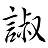 諔: Semi-Kursivschrift