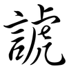 諕: Semi-Kursivschrift