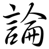 論: Semi-Kursivschrift 論: Semi-Kursivschrift