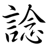 諗: Semi-Kursivschrift