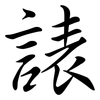 諘: Semi-Kursivschrift 諘: Semi-Kursivschrift