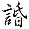 諙: Semi-Kursivschrift 諙: Semi-Kursivschrift