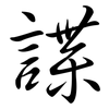 諜: Semi-Kursivschrift