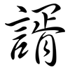 諝: Semi-Kursivschrift