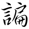 諞: Semi-Kursivschrift