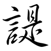 諟: Semi-Kursivschrift