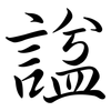諡: Semi-Kursivschrift