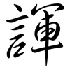 諢: Semi-Kursivschrift 諢: Semi-Kursivschrift
