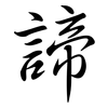 諦: Semi-Kursivschrift