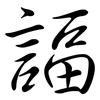 諨: Semi-Kursivschrift