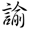諭: Semi-Kursivschrift 諭: Semi-Kursivschrift