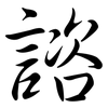 諮: Semi-Kursivschrift 諮: Semi-Kursivschrift