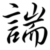 諯: Semi-Kursivschrift 諯: Semi-Kursivschrift