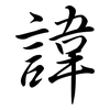 諱: Semi-Kursivschrift
