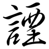 諲: Semi-Kursivschrift