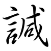 諴: Semi-Kursivschrift