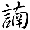 諵: Semi-Kursivschrift