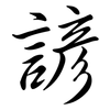 諺: Semi-Kursivschrift