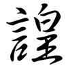 諻: Semi-Kursivschrift