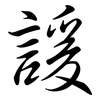 諼: Semi-Kursivschrift