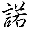 諾: Semi-Kursivschrift 諾: Semi-Kursivschrift
