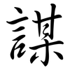 謀: semi-cursive script 謀: semi-cursive script