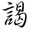 謁: Semi-Kursivschrift