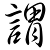 謂: Semi-Kursivschrift 謂: Semi-Kursivschrift