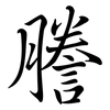 謄: Semi-Kursivschrift