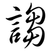謅: Semi-Kursivschrift 謅: Semi-Kursivschrift