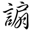 謆: Semi-Kursivschrift