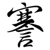 謇: Semi-Kursivschrift