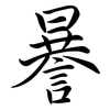 謈: Semi-Kursivschrift